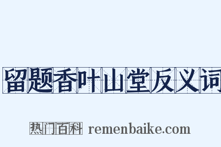 留题香叶山堂反义词是什么意思的图片